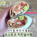 푸트로랩 | 코스트코 신제품 치킨살사랩 “늦게 가면 품절” 됩니다, 한입 먹고 더 사 올 걸 후회했어요