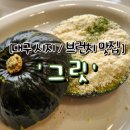 그릿시지점 | 대구 시지 브런치 맛집 그릿에서 건강한 이색 메뉴 단호박 에그 슬럿을 맛보다.