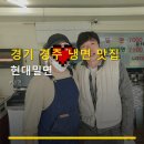현대밀면 - 경주시 화랑로 61 | 경기 경주 냉면 맛집 현대밀면 방문 후기와 가격 정보 참고하세요