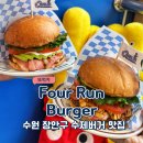 수원 장안구 맛집 포런버거 세트메뉴 후기