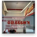 666 | 전국구 진출 기원 1일차🙏 | 수원 666버거 🍔