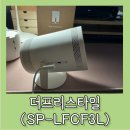 SAMSUNG SP-LFCF3L 스마트 빔프로젝트 팝니다. 이미지