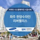 문산 한양수자인아파트 경로당 | 파주 문산 한양수자인 리버팰리스에 삼성시스템에어컨 시공사례