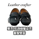 토즈 드라이빙슈즈 비브람 밑창보강 후기 (ft.잘하는 곳)
