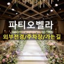 파티오벨라(주) 이미지