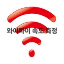 로밍PC카페 | 25년도 WIFI 와이파이 속도 테스트 및 측정 사이트 (BEST3)