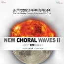 안산시립합창단 제74회 정기연주회 ’NEW CHORAL WAVES 2’ | 안산시립합창단 제74회 정기연주회‘새로운 합창의 물결 Ⅱ’개최