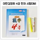 (유)이음산업 | 초등학생 대한검정회 4급 한자 시험 대비 공부 방법 (5급 합격후기)
