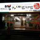 백가네김치찜 이미지