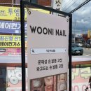 우니네일