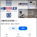 서울하트내과의원 | 가슴 답답함으로 방문한 서울하트내과의원 진료 경험 정리