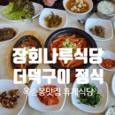 최고식당 | 최고 전망 장회나루 식당~ #내돈내산 후기~