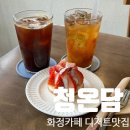 한옥미담 | 화정 카페 디저트 맛집 ::청온담:: 한옥카페 내돈내산 후기