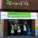 아름다운가게 이미지