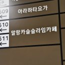 말랑카슬슬라임카페 이미지