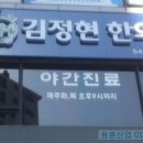 김정현한의원 이미지