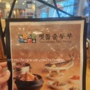 맷돌두부마을 | [시흥/맛집] 시흥 중심상가 순두부찌개와 두부김치가 맛있는 돌깨마을맷돌순두부 "내돈내산" 후기