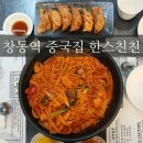 (주)이마트창동점 | [한스친친] 도봉구 창동역 고급스러운 중식당에서 삼선볶음짬뽕 &amp; 수제군만두 냠