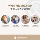 연세봄재활의학과의원 이미지
