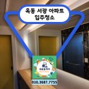 서광아파트 | 울산 옥동 서광아파트 입주청소, 울산 아파트 입주청소 잘하는 새솔홈케어