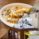 신동-99 | 수원 신동 카페거리 맛집 와요쇼쿠 신동본점 내돈내산