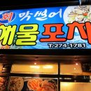 해물포차 왕생굴구이 이미지