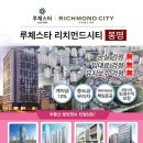 루체스타리치먼드시티1 이미지