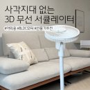 아이닉 무선 선풍기 3D회전으로 사각지대 없는 스마트한 써큘레이터 찐만족 후기