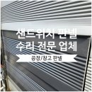 씨유 수원이노플렉스점 | 수원 공장·창고 샌드위치 판넬 수리 전문업체｜부분 파손 완벽 복원 시공 작업