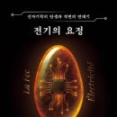 전기의 요정/이태연/동아시아 이미지
