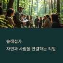 숲해설가 되는 법 – 산림청 인정 자격증으로 자연 해설가 되기