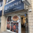 금송로 | 경산 하양 맛집 미조리 해물찜 알곤이 찜 포장 후기