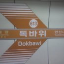 독바위역1번출구 이미지