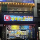 [ 인천 주안역 맛집 ] 회싸게 남해수산 | 횟집