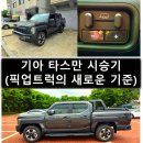 금호타이어 중앙대리점 중앙오토마스타 | 기아 타스만 시승기(국산 픽업트럭의 새로운 기준)