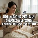 올포독 | 꿈비 낮잠이불 리콜 정보, 어린이집 보낸 엄마들 카멜베어 확인하고 난리 난 이유