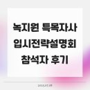 2024 청산학원 입시전략 설명회 | 녹지원 특목자사 입시전략 설명회 후기 | 학부모님 만족도 100%