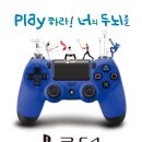 PlayStationⓇ4 인쇄광고 공모전 & PlayStationⓇ4 플립북 공모전 (~ 05.18) 이미지