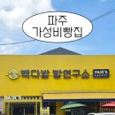 식빵연구소 앞 | 파주 빽다방 빵연구소, 파주에서 가성비 빵집 찾는다면 바로 여기! 빵 종류, 가격, 간단 후기까지 총정리