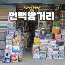 헌책방산책 | 동대문 청계천 헌책방 거리 서울 미래유산