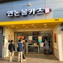 연돈볼카츠부산 - 남구 용소로7번길 15 | 연돈볼카츠부산