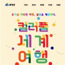 컬러풀 세계여행 이미지