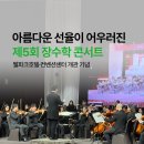 서울시니어스타워, 웰파크호텔·컨벤션센터 개관기념 &#39;제5회 장수학콘서트&#39; 개최 🎻