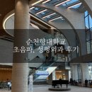 천안대학약국 | #182 신축 병원 순천향대학교 천안병원 리뷰 / 영상의학과, 초음파, 성형외과, 피부과 방문 후기