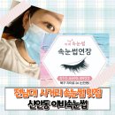 이비인 | 광주 전남대사거리 속눈썹연장 잘하는곳 신안동 이비속눈썹 내돈내산 솔직후기