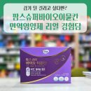 (주)이뮨바이오 | 🛡️환절기 면역의 해답! 팜스슈퍼바이오이뮨칸 아연·셀레늄 효능 총정리