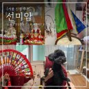 서울용한신점 ‘ 선미암 ’_서울 3대 신점 후기 _ 용한점집추천