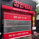 컴인워시 HD중곡점 이미지
