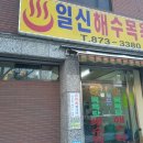 일신탕 이미지