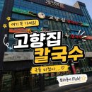 고향집칼국수.재바우 | 대구 신천동 13년 단골이 인정한 고향집칼국수 솔직후기 (가족모임 필수 코스)